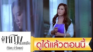 เมียบ่ได้แต่ง - ศิริพร อำไพพงษ์【OFFICIAL MV】