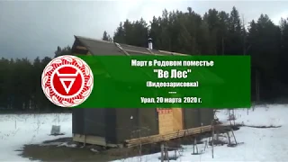 Март 2020 в Родовом поместье Ве Лес