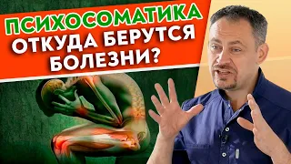 Все болезни у вас в голове! Что такое психосоматика? || Психосоматические заболевания