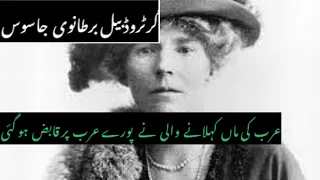 History of Gertrude Bell,BIOGHRAPHY OF GERTRUDE BELL IN URDU AND HINDI|NAEEM URDU POINT