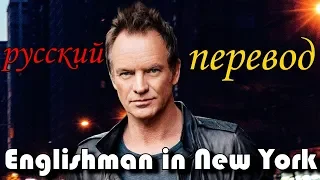 Sting - Englishman in New York (русский перевод)