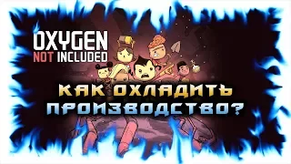 Oxygen Not Included! - Как охладить производство?