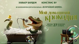 Мой домашний крокодил | Официальный русский трейлер | Фильмы 2022