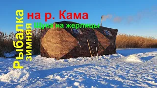 Зимняя рыбалка на р. Кама/Щука на жерлицы/Ночёвка и быт на льду в -25/Часть 1