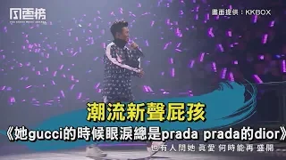 【KKBOX風雲榜精華】潮流新聲屁孩 《她gucci的時候眼淚總是prada prada的dior》