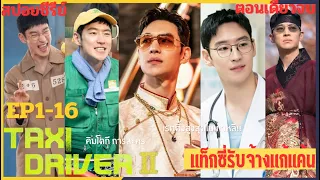 (ตอนเดียวจบ) แท็กซี่รับจ้าง ล้างแค้น ภาค2 EP1-16 | สปอยซีรีย์ | โหด มัน ฮา แท็กซี่การละคร ฟังเพลินๆ