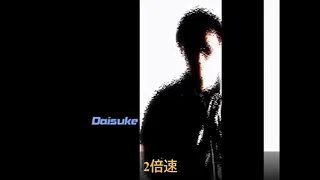 DAISUKE倍速　（2倍速～16倍速）