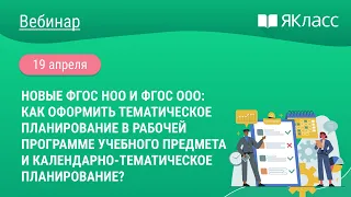 «Новые ФГОС НОО и ФГОС ООО: как оформить тематическое планирование в рабочей программе?» Волчек М.Г.