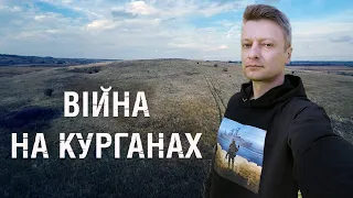 Війна на курганах 🇺🇦