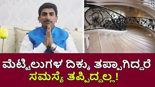 Vastu Tips for Staircase | ಮನೆಯ ಮೆಟ್ಟಿಲುಗಳು ಯಾವ ದಿಕ್ಕಿನಲ್ಲಿರಬೇಕು..? | Vijay Karnataka