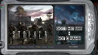 S.T.A.L.K.E.R. ➤ GOTT MIT UNS - БОГ С НАМИ #1 ЧАСТЬ