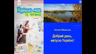 Добрий день, матусю Україно! Наталя Рибальська В2 НУШ