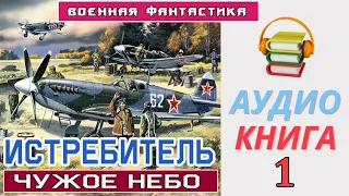 #Аудиокнига  «ИСТРЕБИТЕЛЬ  Чужое небо»   #Военная Фантастика