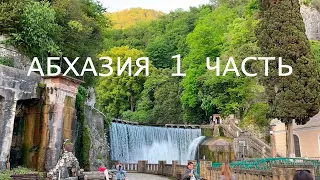 🔥ПУТЕШЕСТВИЕ ПО АБХАЗИИ🔥 I КАНОНИТ И ПУТЕШЕСТВИЕ НА ДЖИПЕ ПО КАНЬОНАМ АБХАЗИИ I #абхазия #отдых