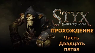 Прохождение Styx: Master of Shadows. Часть 25.