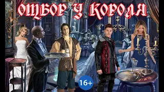 ЛЮБОВНОЕ ФЭНТЕЗИ / ОТБОР У КОРОЛЯ / КНИГА 1