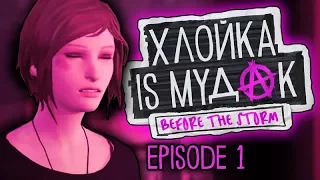 Хлойка - МУДАК | Подборка негативных выборов Life is Strange: Before The Storm | 1 эпизод