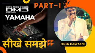 how to operate yamaha dm3 digital mixer operating tutorial in hindi यामाहा डिजिटल मिक्सर चलाना सीखे।