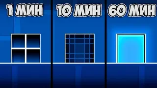 ЧТО НУБ ПОСТРОИТ ЗА 1, 10, 60 МИНУТ в Geometry Dash 2.11