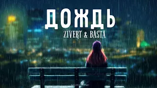 ZIVERT & BASTA - Дождь | Премьера песни 2023