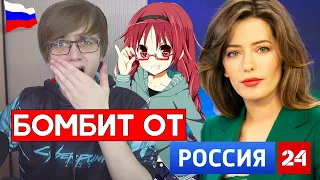 Как Аниме УБИЛО ШКОЛЬНИКА!? [Репортаж от России 24]