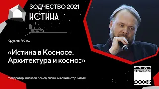 Круглый стол «Истина в Космосе. Архитектура и космос» 01.10.21