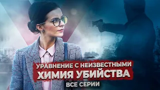 УЧИТЕЛЬНИЦА РАССЛЕДУЕТ УБИЙСТВО СВОЕГО КОЛЛЕГИ! Уравнение с неизвестными. Химия убийства. Все серии