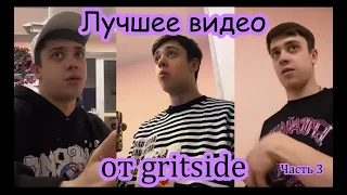 Лучшее от gritside🔥 Tik-Tok ПРИКОЛЫ 🔥 | Часть 3