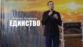 Проповедь Алексея Денисенко "Единство"