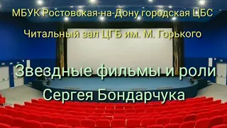 Звёздные фильмы и роли Сергея Бондарчука