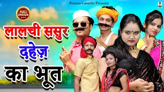 Crime Desi- लालची ससुर दहेज़ का भूत I Lalchi Sasur Dahej Ka Bhoot I Latest Story 2023 II Primus