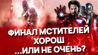 ФИНАЛ МСТИТЕЛЕЙ ХОРОШ ИЛИ НЕ ОЧЕНЬ? [ОБЗОР]