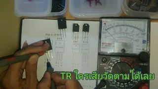 วิธีวัดทรานซิสเตอร์ ดีหรือเสียเฉพาะ 2 คู่แมท (2SA1943/2SC5200)และ(B817/D1047)เท่านั้นนะครับ.