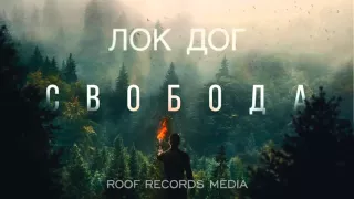 ЛОК ДОГ - Свобода (2015)