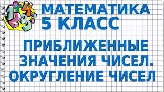 ПРИБЛИЖЕННЫЕ ЗНАЧЕНИЯ ЧИСЕЛ. ОКРУГЛЕНИЕ ЧИСЕЛ. Видеоурок | МАТЕМАТИКА 5 класс