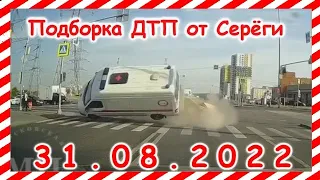 ДТП Подборка на видеорегистратор за 31.08.2022 Август 2022