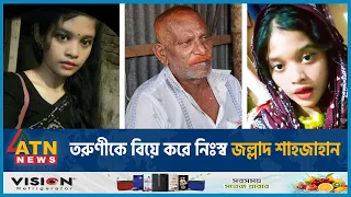 তরুণীকে বিয়ে করে নিঃস্ব জল্লাদ শাহজাহান | Jallad Shah Jahan | Married and Destitute | ATN News