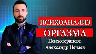 Как получить ОРГАЗМ?  Психоанализ и причины аноргазмии.