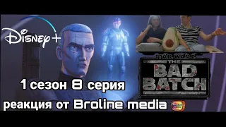 РЕАКЦИЯ на Бракованную партию (1 сезон 8 серия) - STAR WARS THE BAD BATCH