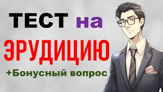 Сложный ТЕСТ на ЭРУДИЦИЮ. Сможете ответить на 15 вопросов?