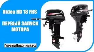 Хидея 18 л.с. Первый запуск лодочного мотора Hidea HD 18FHS. Открытие сезона 2017 года.