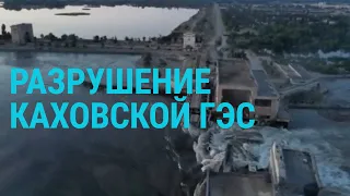 Кто разрушил Каховскую ГЭС? Последствия для Херсонской области и Крыма | ГЛАВНОЕ