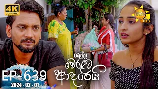 Ralla Weralata Adarei - රැල්ල වෙරළට ආදරෙයි | Episode 639 | 2024-02-01 | Hiru TV