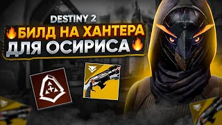 БИЛД на солнечного ОХОТНИКА для Испытаний Осириса | Destiny 2