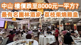 中山！樓價跌至8000元一平方？！不得了！兩日一夜！美食遊！最有名園林酒家！荔枝柴燒雞皇118元！沙溪特色美食推薦！旅遊攻略！交通路線！當地人市集！Canton Food Tour｜GuangZhou