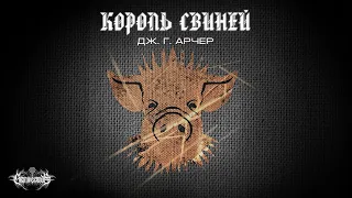 Король свиней, Арчер Дж. Г.