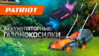 Аккумуляторные газонокосилки Patriot