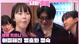 [#나는솔로 ] 자연스러운 스킨십💗 오래된 연인같은 영호와 정숙ㅣ나는솔로 SOLO EP.152ㅣSBS PLUSㅣ(수) 밤 10시 30분