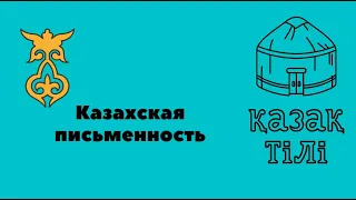 Казахская письменность