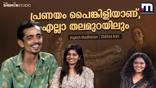 ഒരു സിനിമാറ്റിക് യൂണിവേഴ്‌സ് ഉണ്ടാക്കാന്‍ രതീഷ് പൊതുവാളിന് കഴിയും | Rajesh Madhavan | Chithra Nair